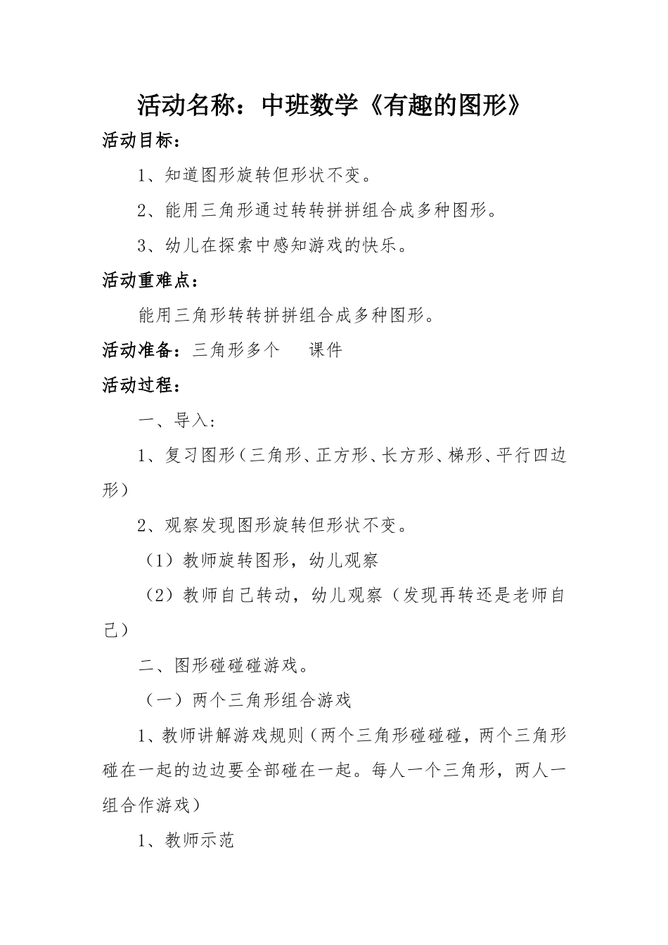 中班科学《有趣的图形》微教案.doc_第1页