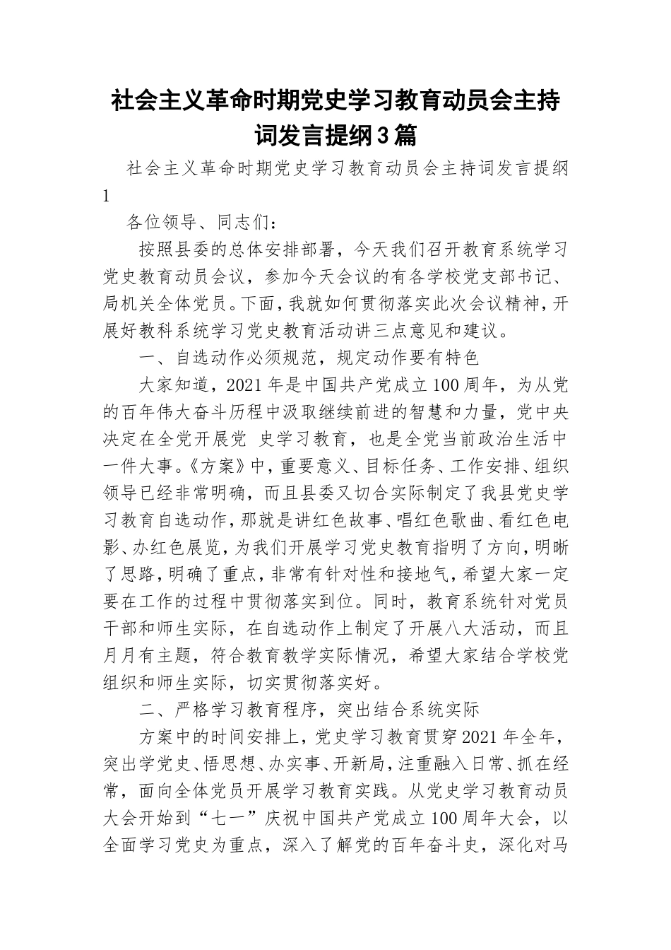 社会主义革命时期党史学习教育动员会主持词发言提纲3篇.doc_第1页
