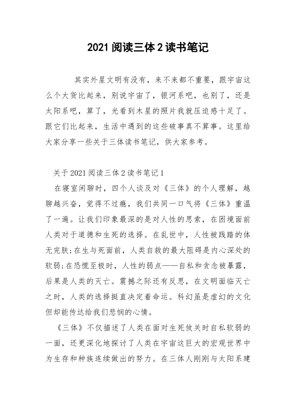 2021阅读三体2读书笔记.docx_第1页