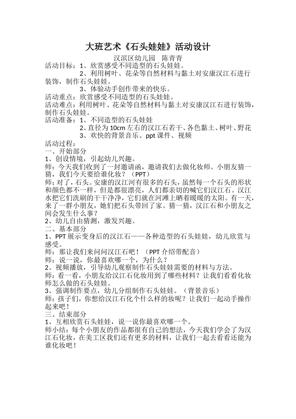 大班艺术《石头娃娃》微教案.doc_第1页