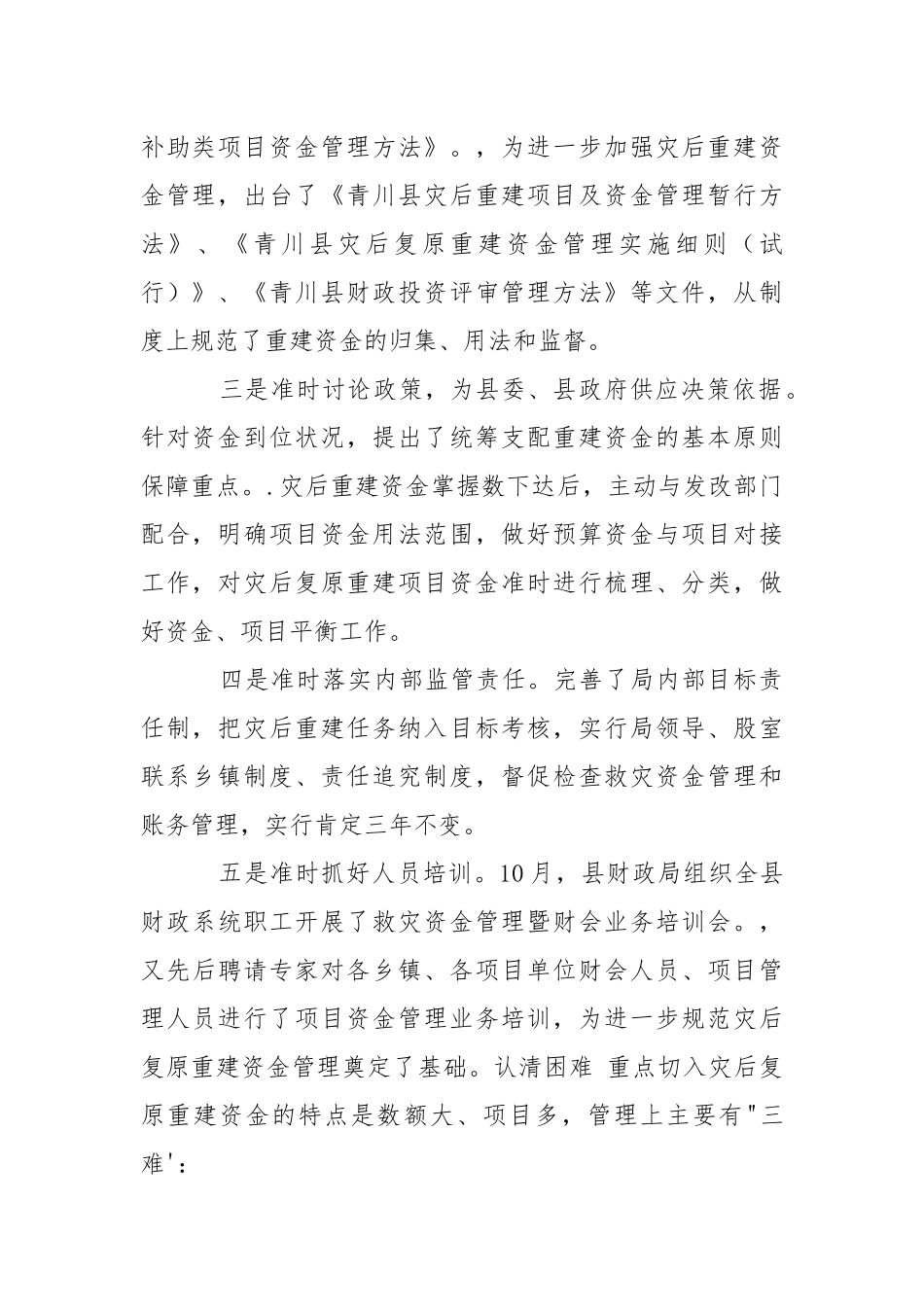 2021灾后重建资金管理工作报告.docx_第2页