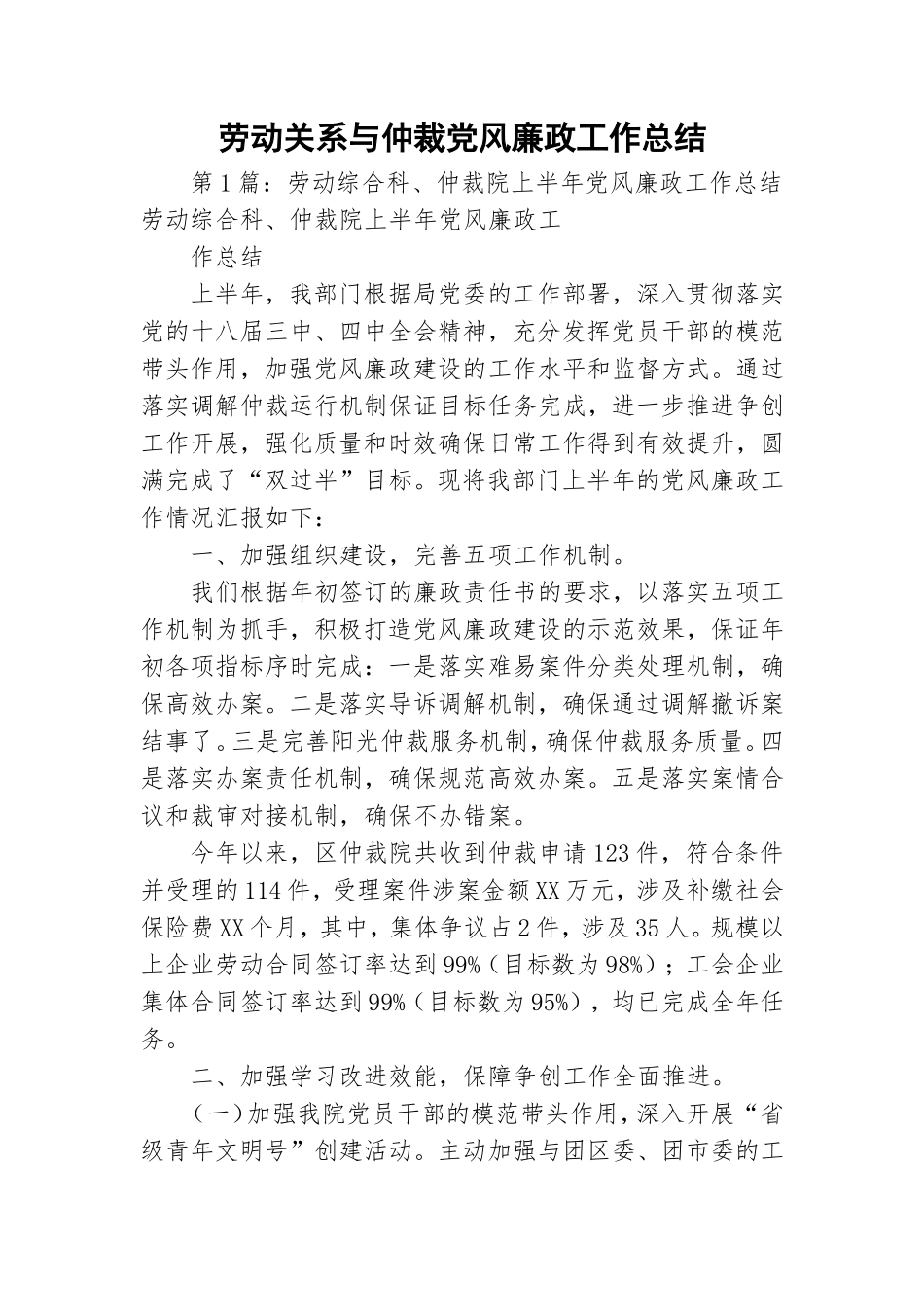劳动关系与仲裁党风廉政工作总结.doc_第1页