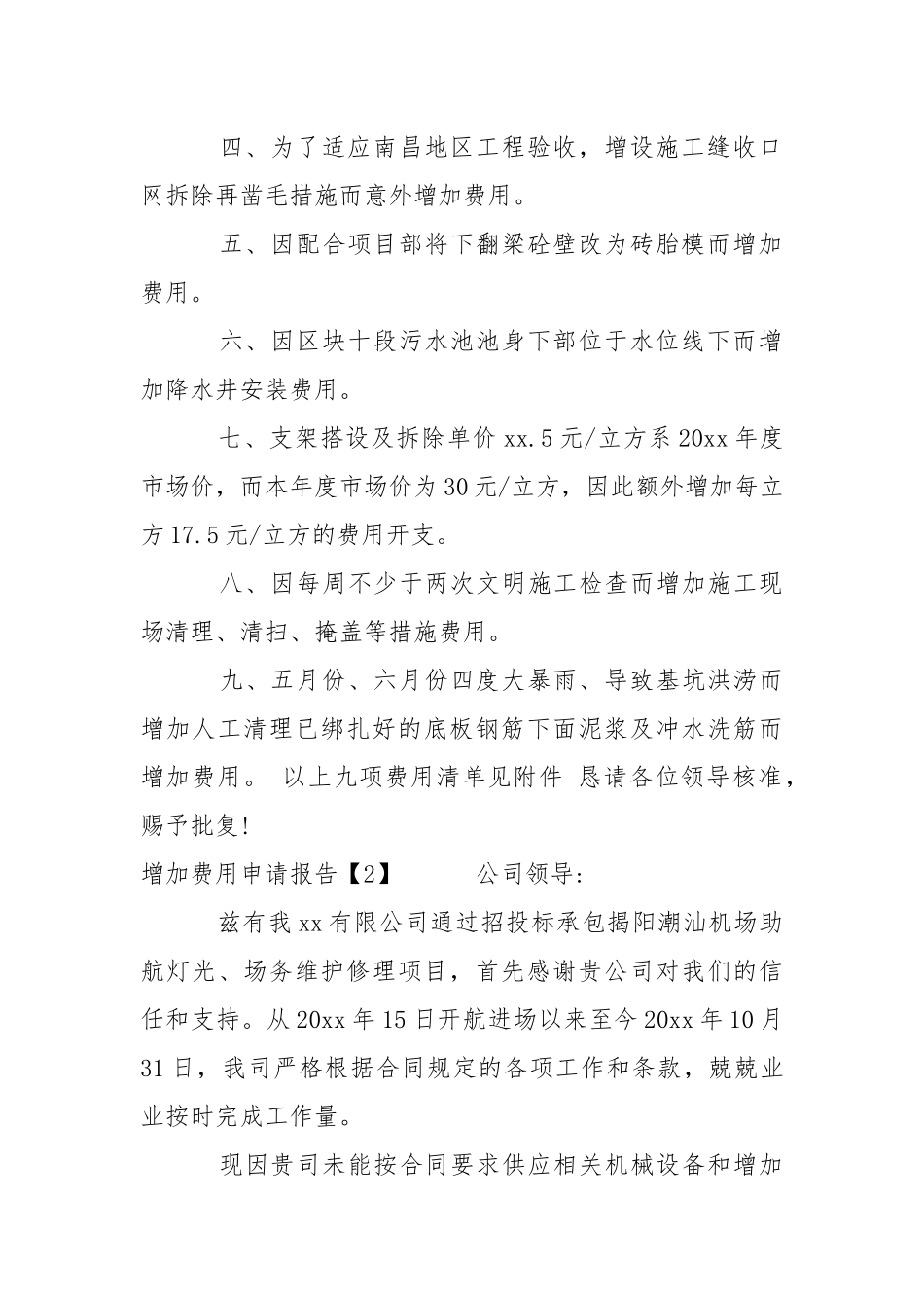 2021增加费用申请报告.docx_第2页