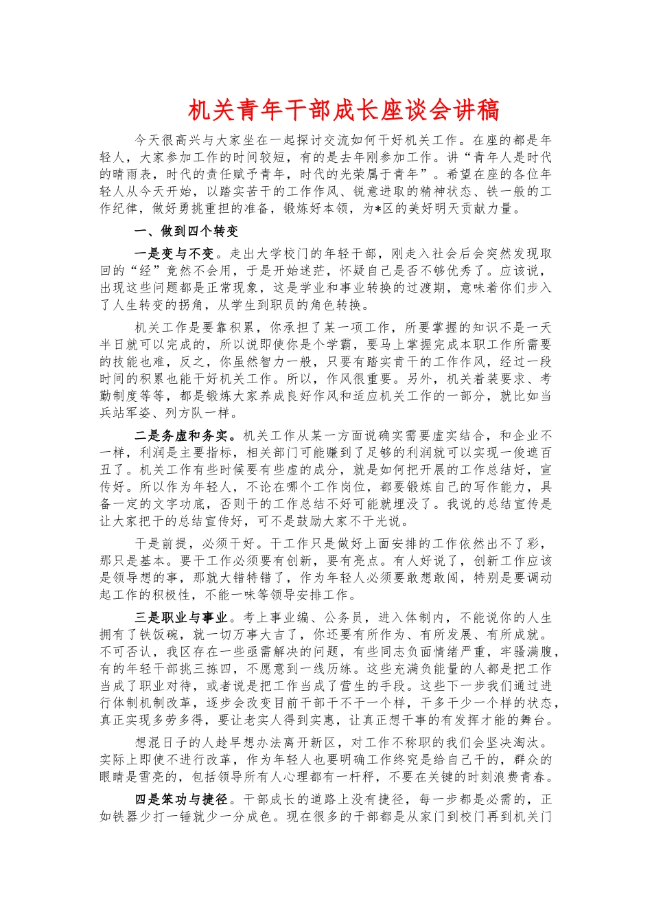 机关青年干部成长座谈会讲稿.docx_第1页