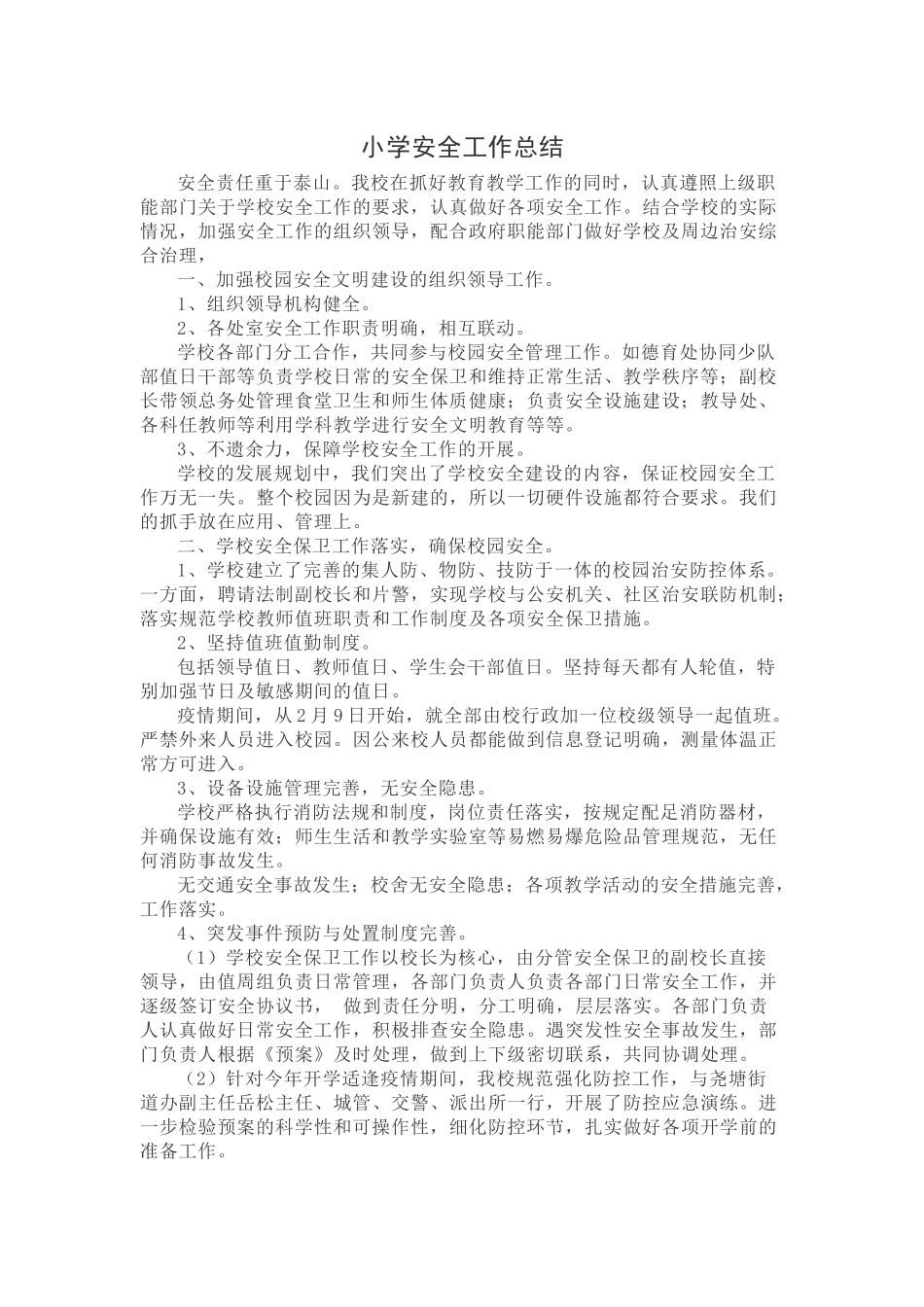 小学安全工作总结.docx_第1页