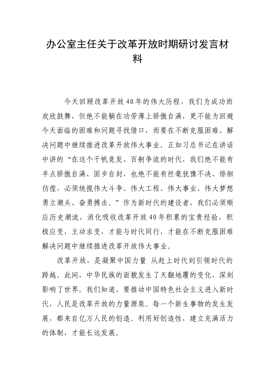 办公室主任关于改革开放时期研讨发言材料.docx_第1页