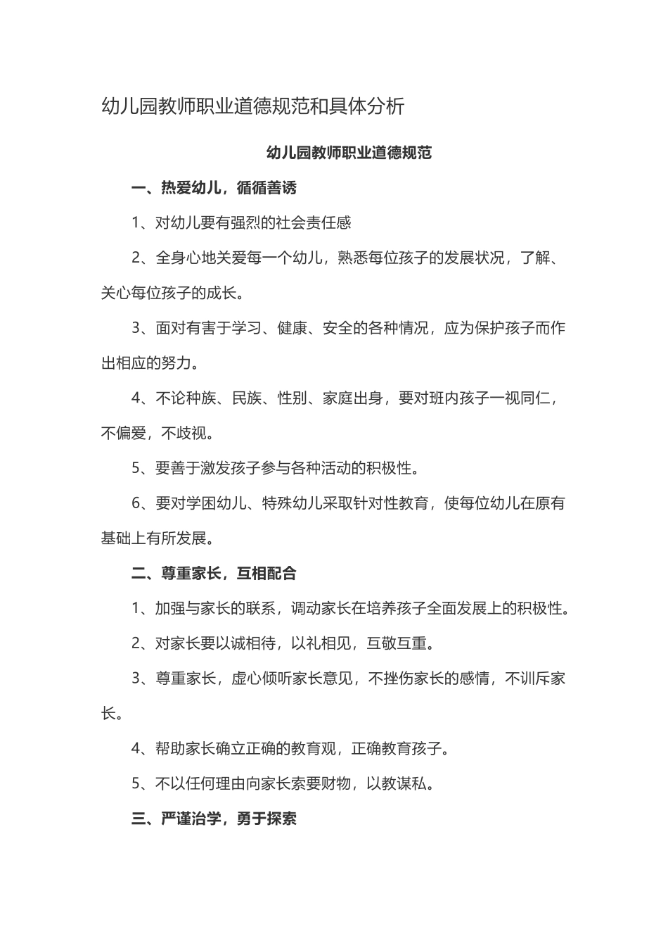 幼儿园教师职业道德规范和具体分析.docx_第1页