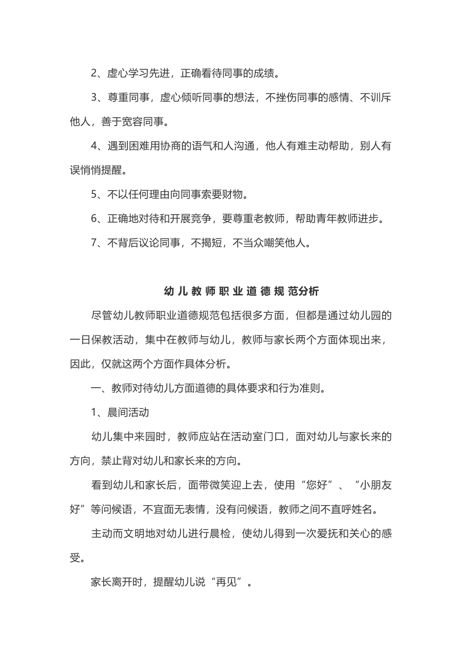 幼儿园教师职业道德规范和具体分析.docx_第3页