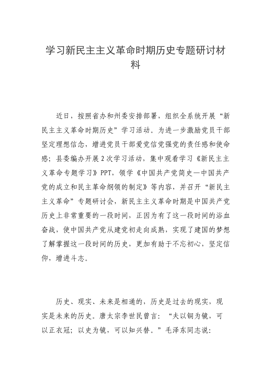 学习新民主主义革命时期历史专题研讨材料.docx_第1页