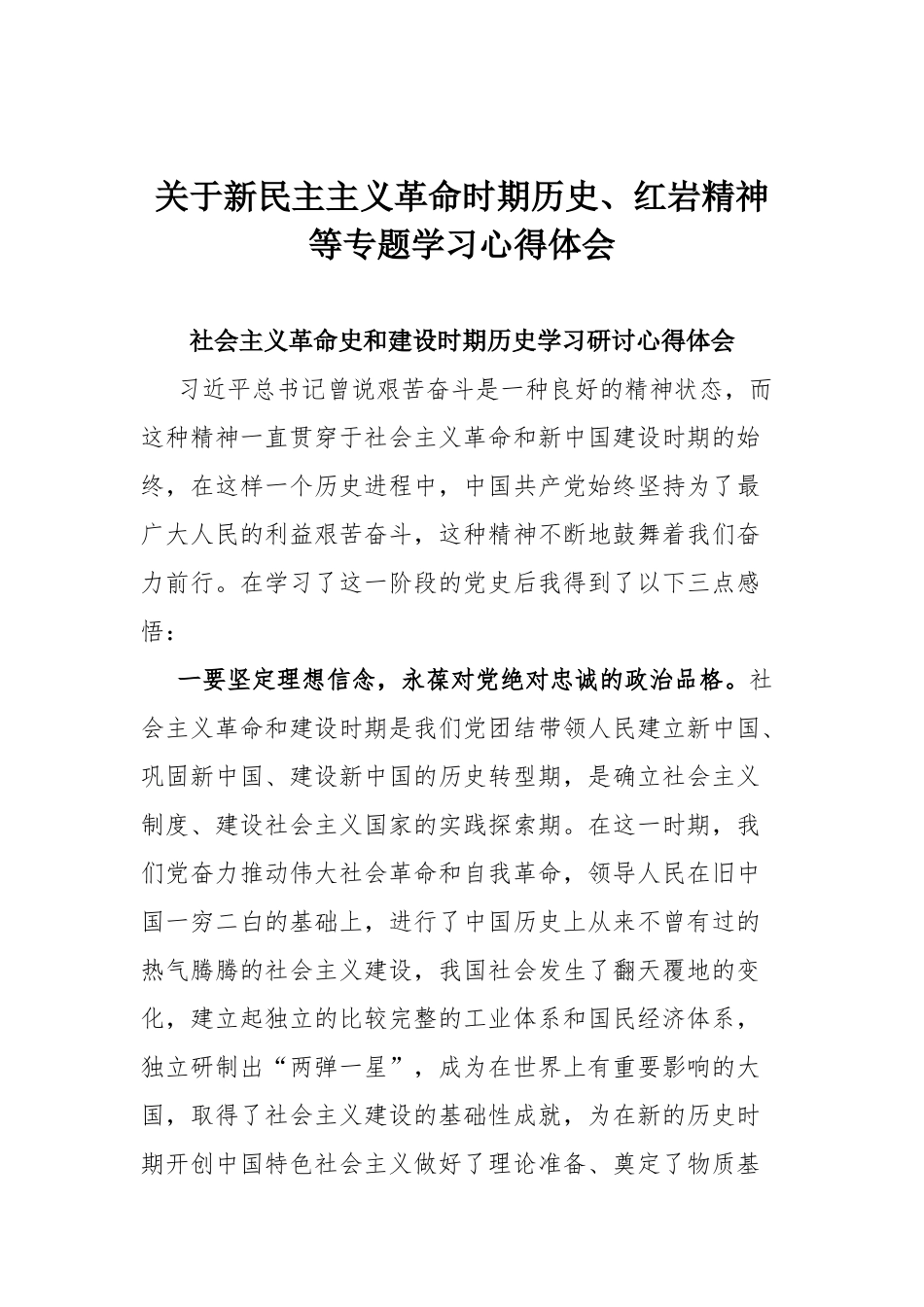 关于新民主主义革命时期历史、红岩精神等专题学习心得体会.docx_第1页