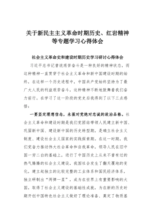 关于新民主主义革命时期历史、红岩精神等专题学习心得体会.docx