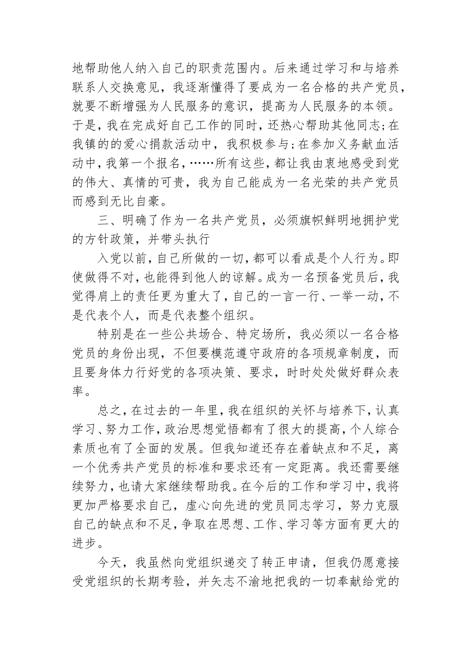 预备党员期满转正个人申请报告.doc_第2页