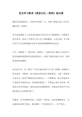 党史学习教育《国家记忆·绝笔》观后感.docx