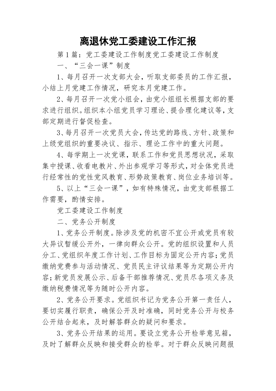 离退休党工委建设工作汇报.doc_第1页
