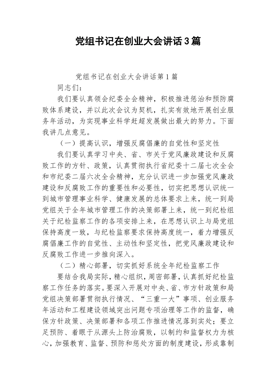 党组书记在创业大会讲话3篇.doc_第1页