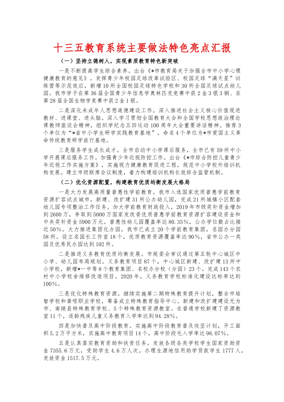 十三五教育系统主要做法特色亮点汇报.docx_第1页