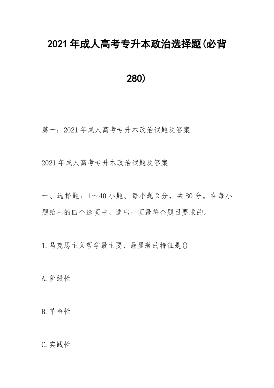 2021年成人高考专升本政治选择题(必背280)_1.docx_第1页