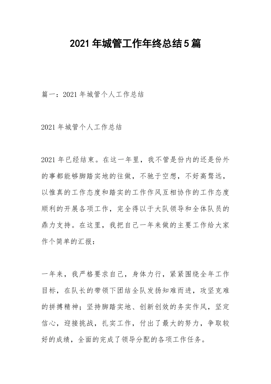 2021年城管工作年终总结篇.docx_第1页