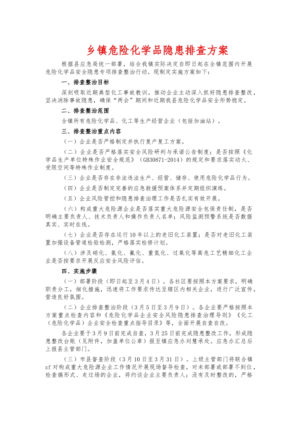 乡镇危险化学品隐患排查方案.docx_第1页