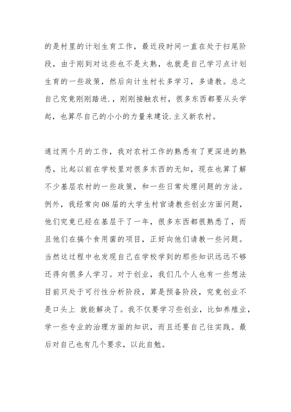 2021年村官思想汇报篇.docx_第3页