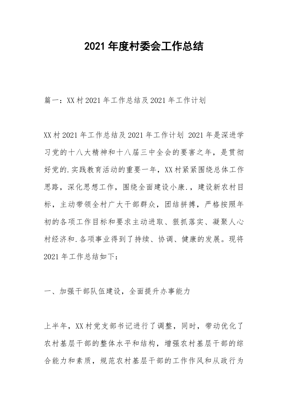 2021年度村委会工作总结.docx_第1页