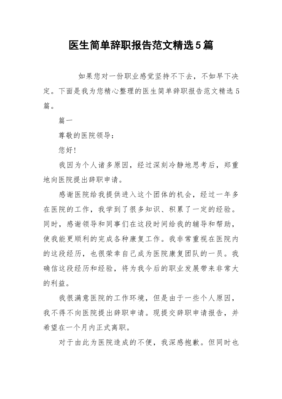 2021医生简单辞职报告范文精选5篇.docx_第1页
