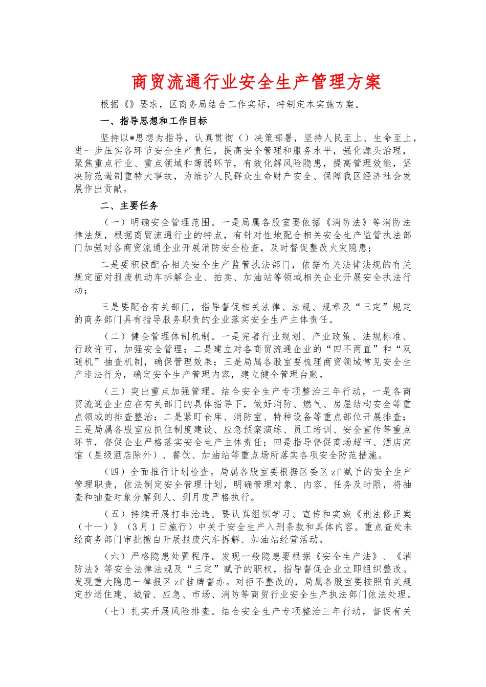 商贸流通行业安全生产管理方案.docx_第1页