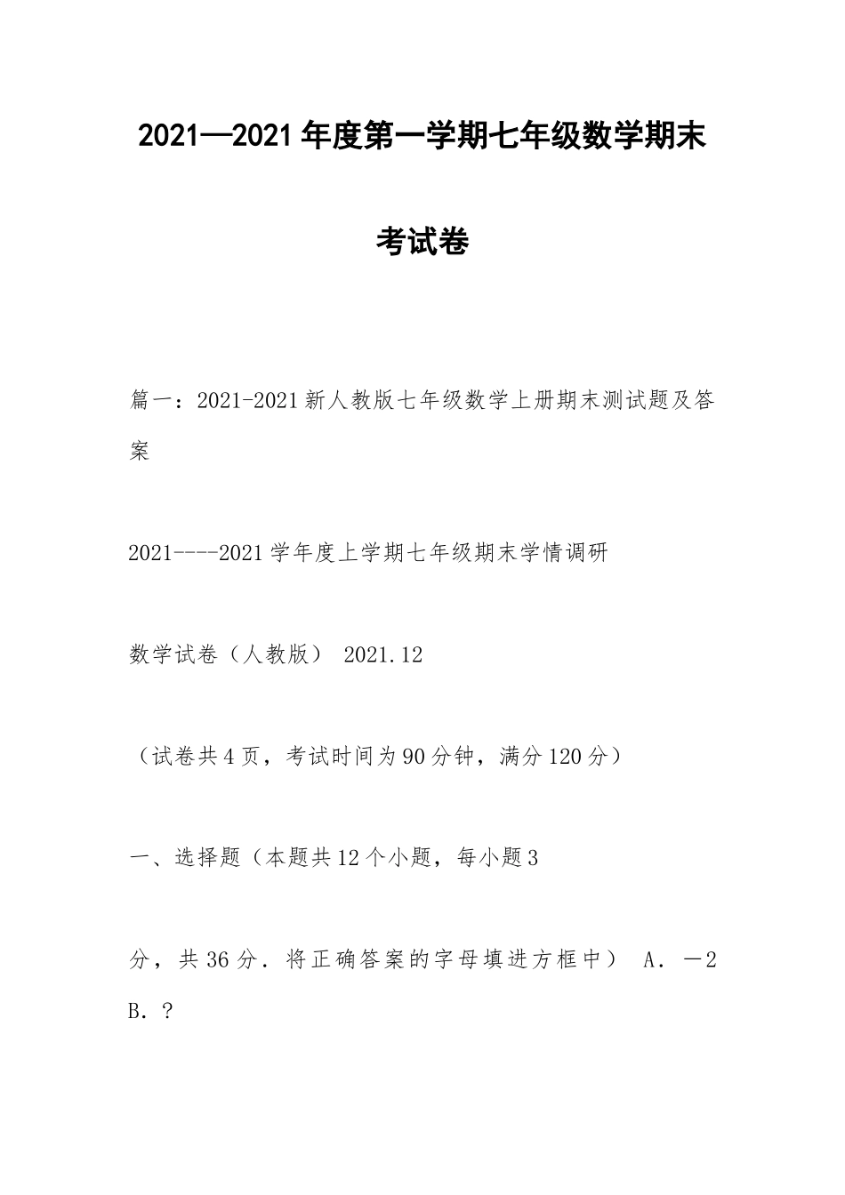 2021—年度第一学期七年级数学期末考试卷.docx_第1页