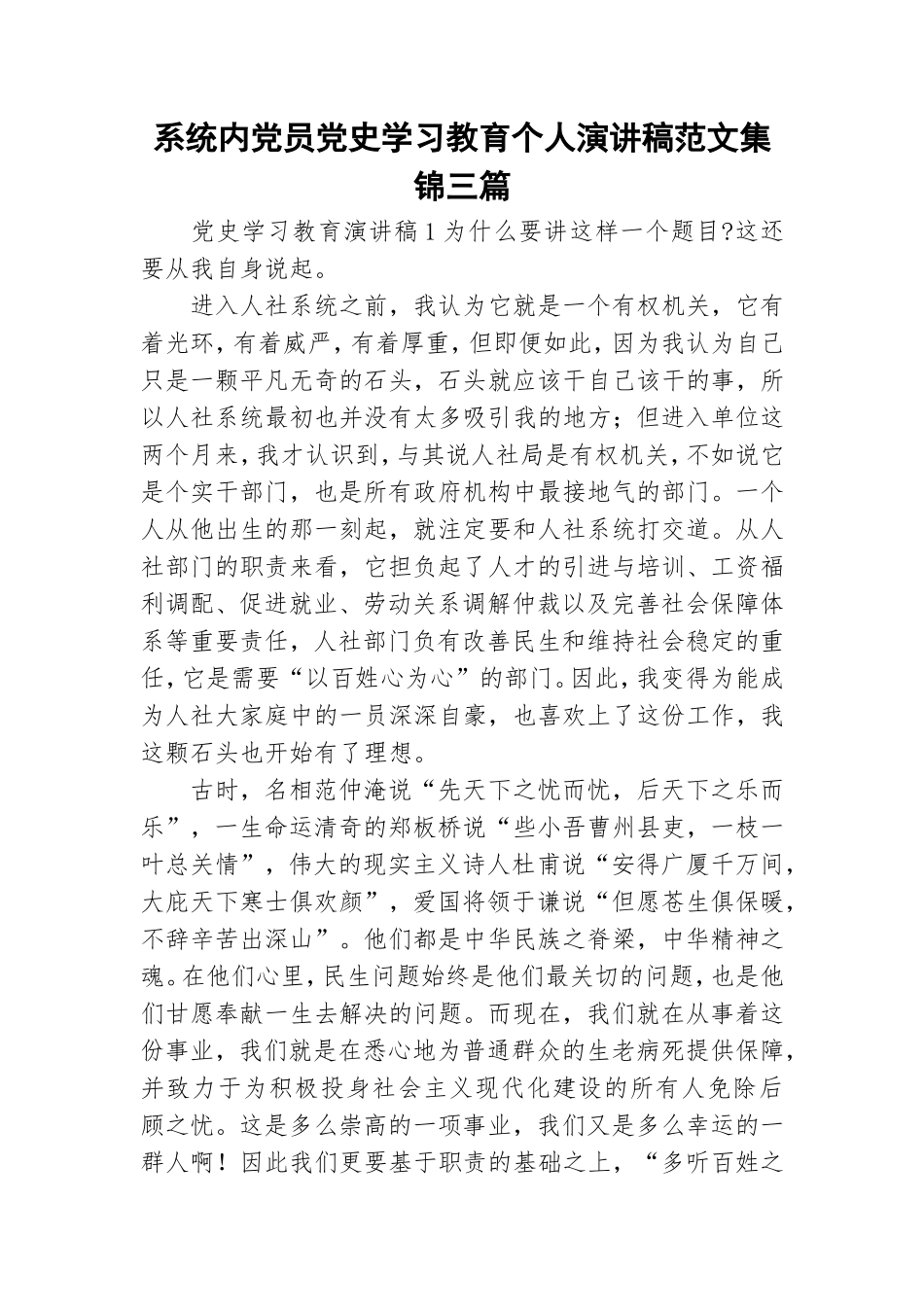系统内党员党史学习教育个人演讲稿范文集锦三篇.doc_第1页