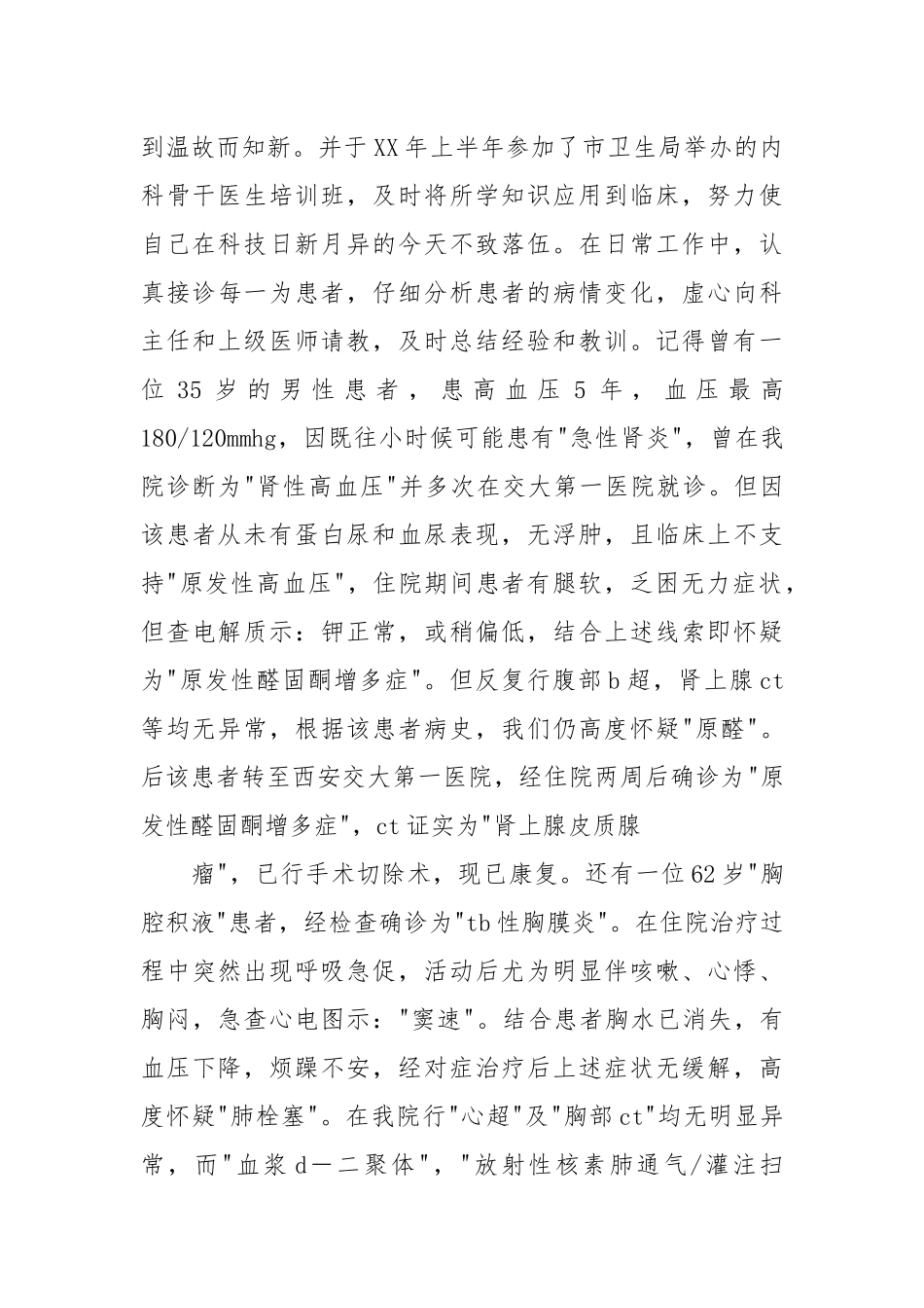 2021医生述职述廉报告.docx_第2页