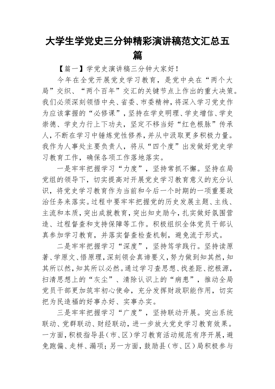 大学生学党史三分钟精彩演讲稿范文汇总五篇.doc_第1页