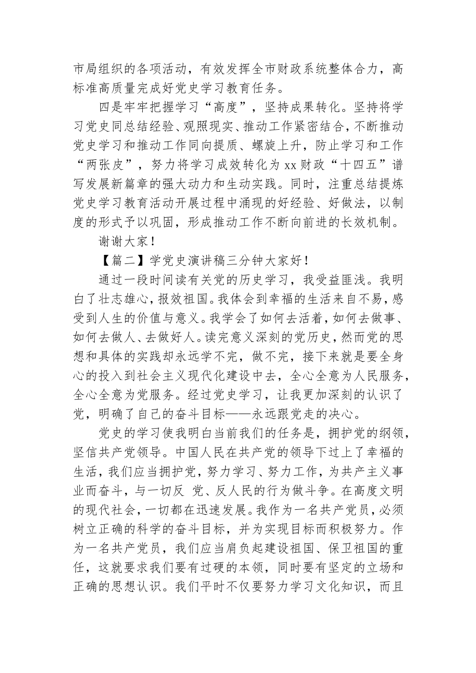 大学生学党史三分钟精彩演讲稿范文汇总五篇.doc_第2页