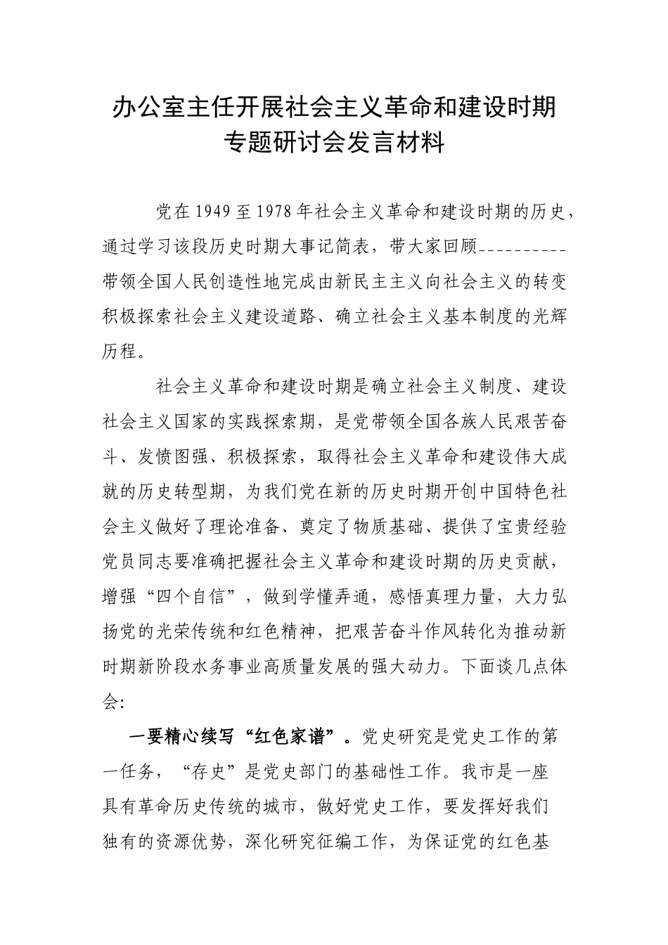 办公室主任开展社会主义革命和建设时期专题研讨会发言材料.docx_第1页