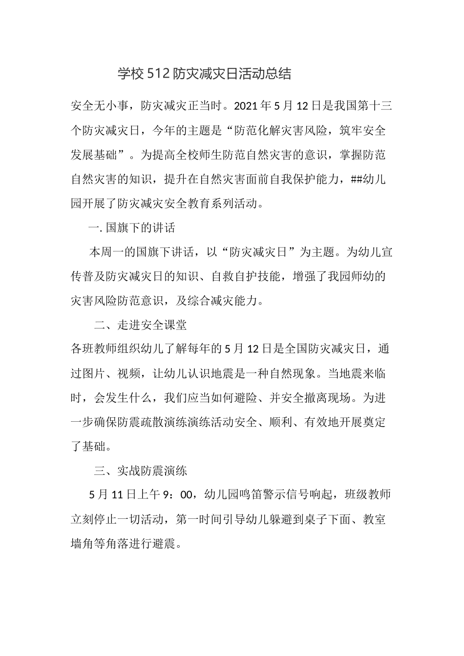学校512防灾减灾日活动总结.docx_第1页