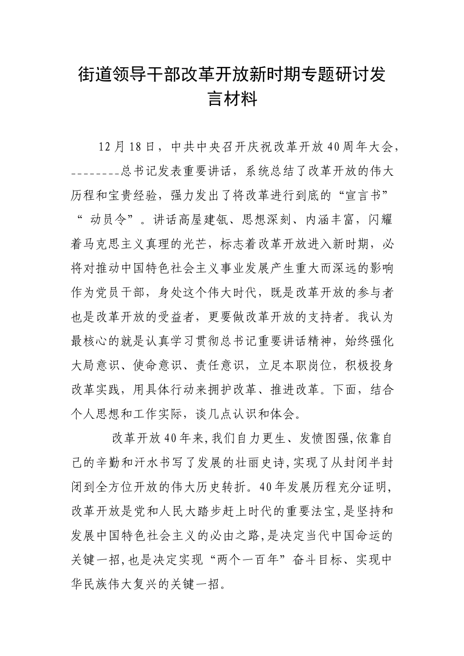 街道领导干部改革开放新时期专题研讨发言材料.docx_第1页