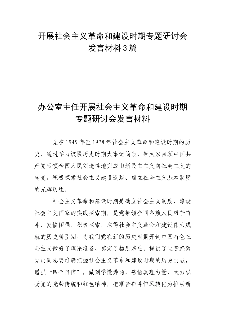 开展社会主义革命和建设时期专题研讨会发言材料3篇.docx_第1页