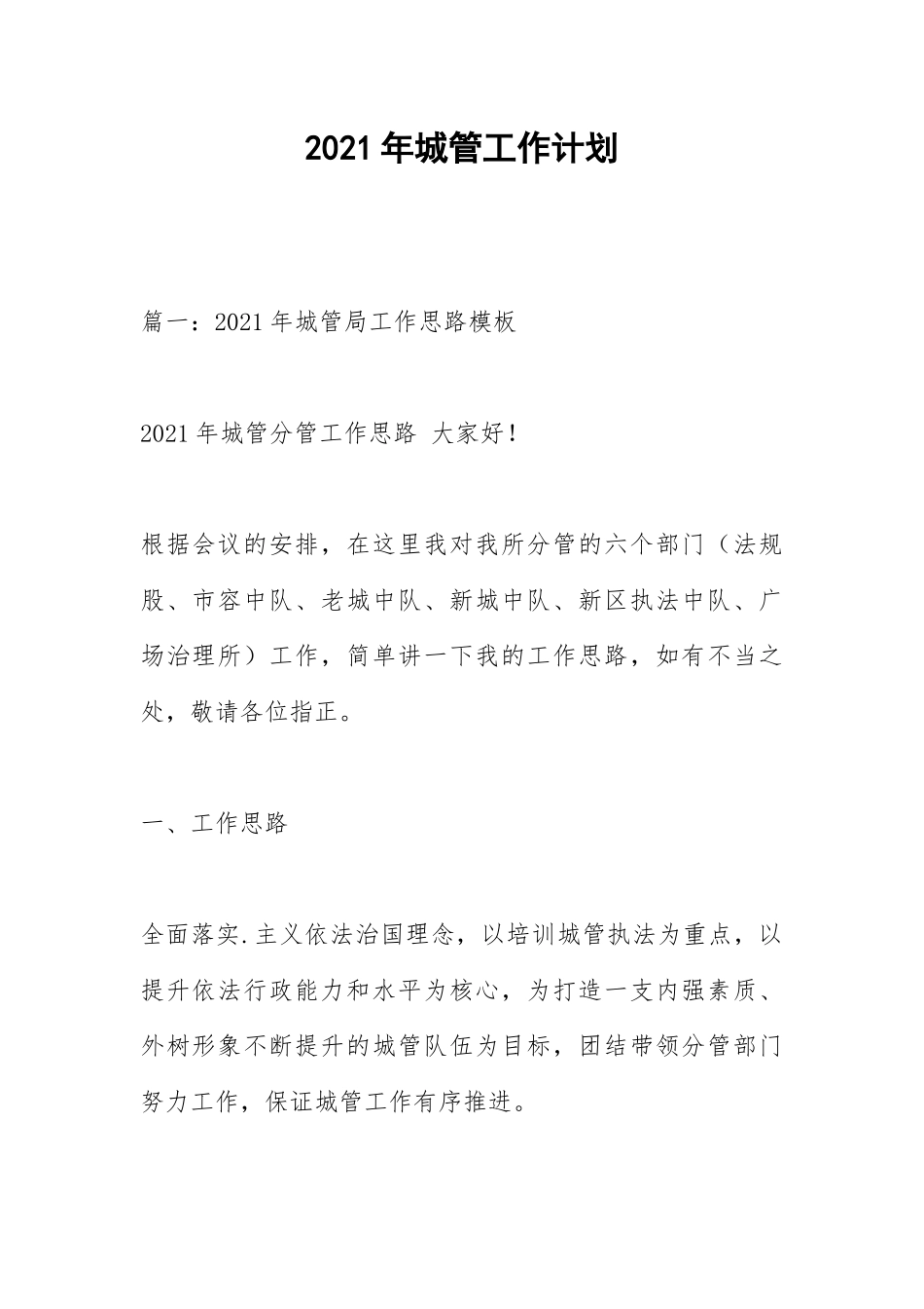 2021年城管工作计划.docx_第1页