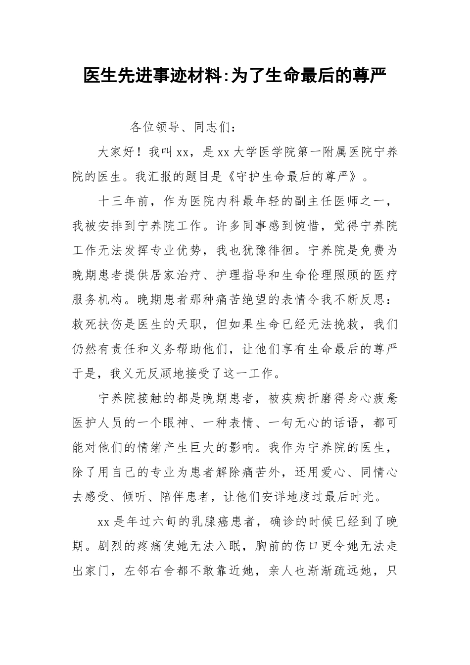 2021医生先进事迹材料为了生命最后的尊严.docx_第1页