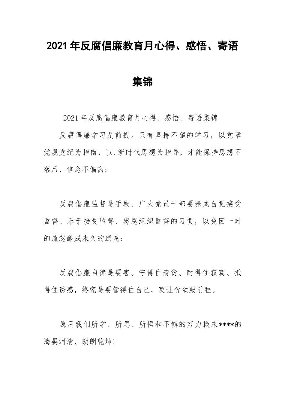 2021年反腐倡廉教育月心得、感悟、寄语集锦.docx_第1页