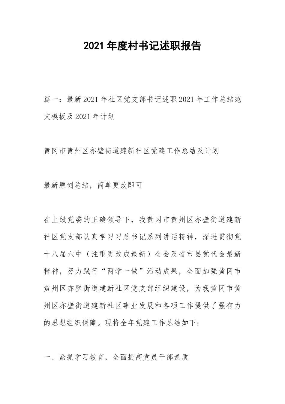 2021年度村书记述职报告.docx_第1页
