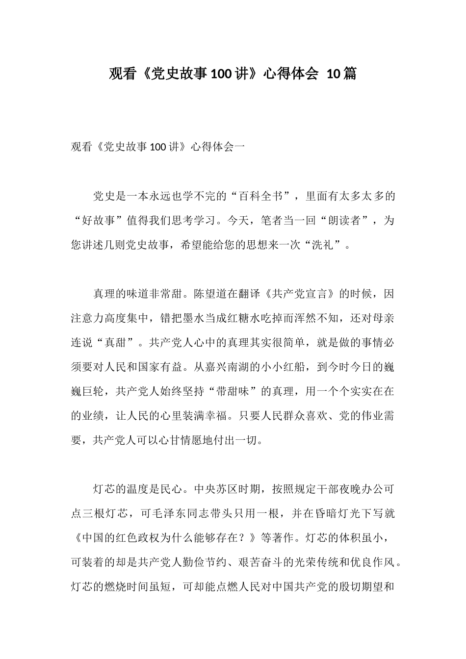 观看《党史故事100讲》心得体会 10篇.docx_第1页