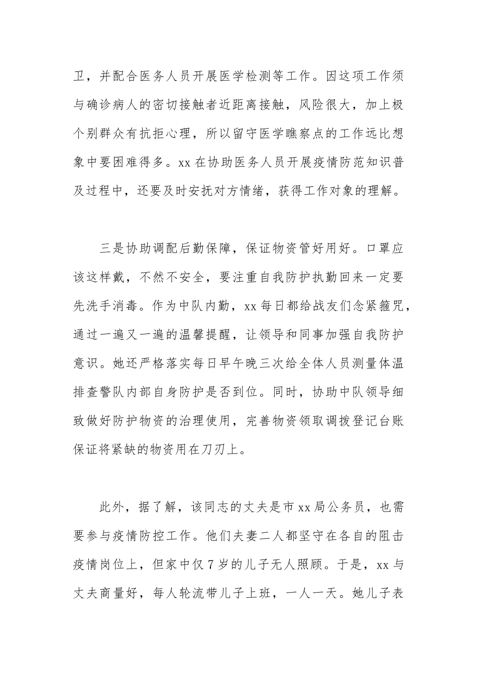 2021年防疫工作民警先进个人材料篇.docx_第2页