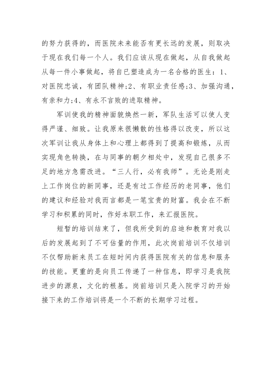 2021医生岗前培训心得体会.docx_第2页