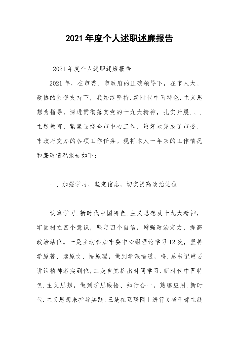 2021年度个人述职述廉报告.docx_第1页