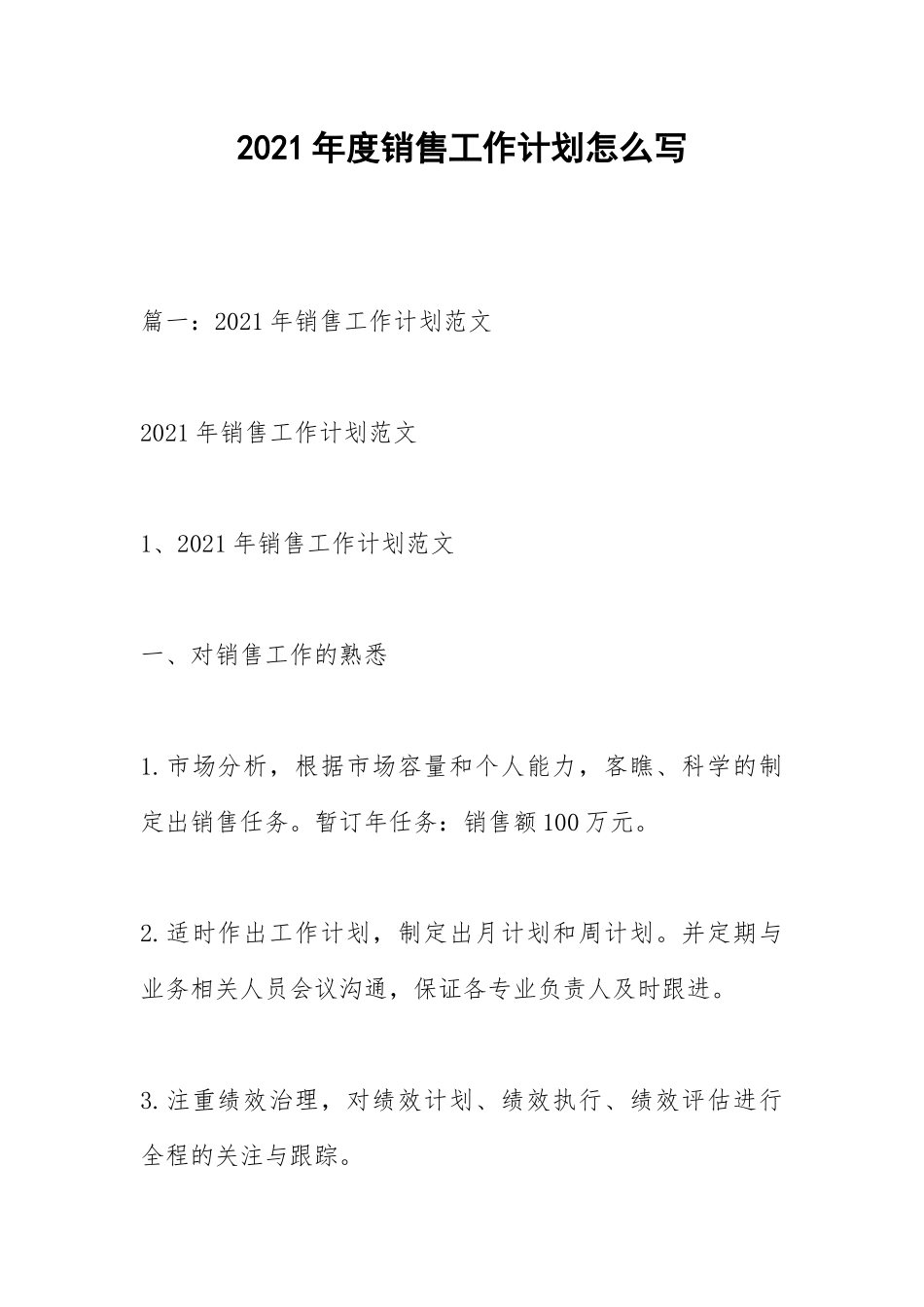 2021年度销售工作计划怎么写.docx_第1页