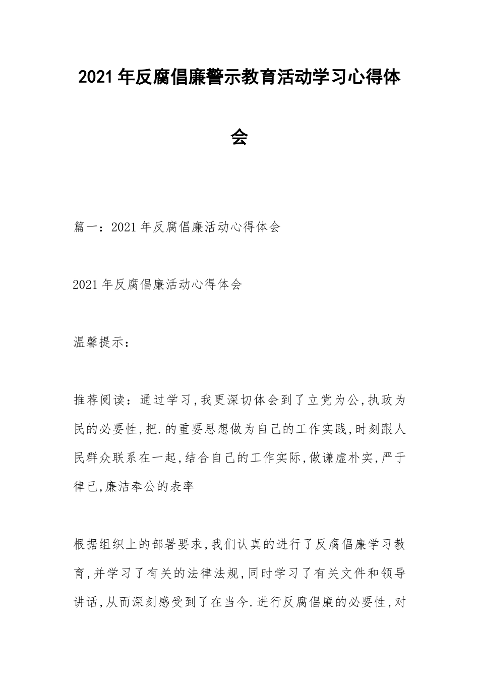 2021年反腐倡廉警示教育活动学习心得体会_1.docx_第1页