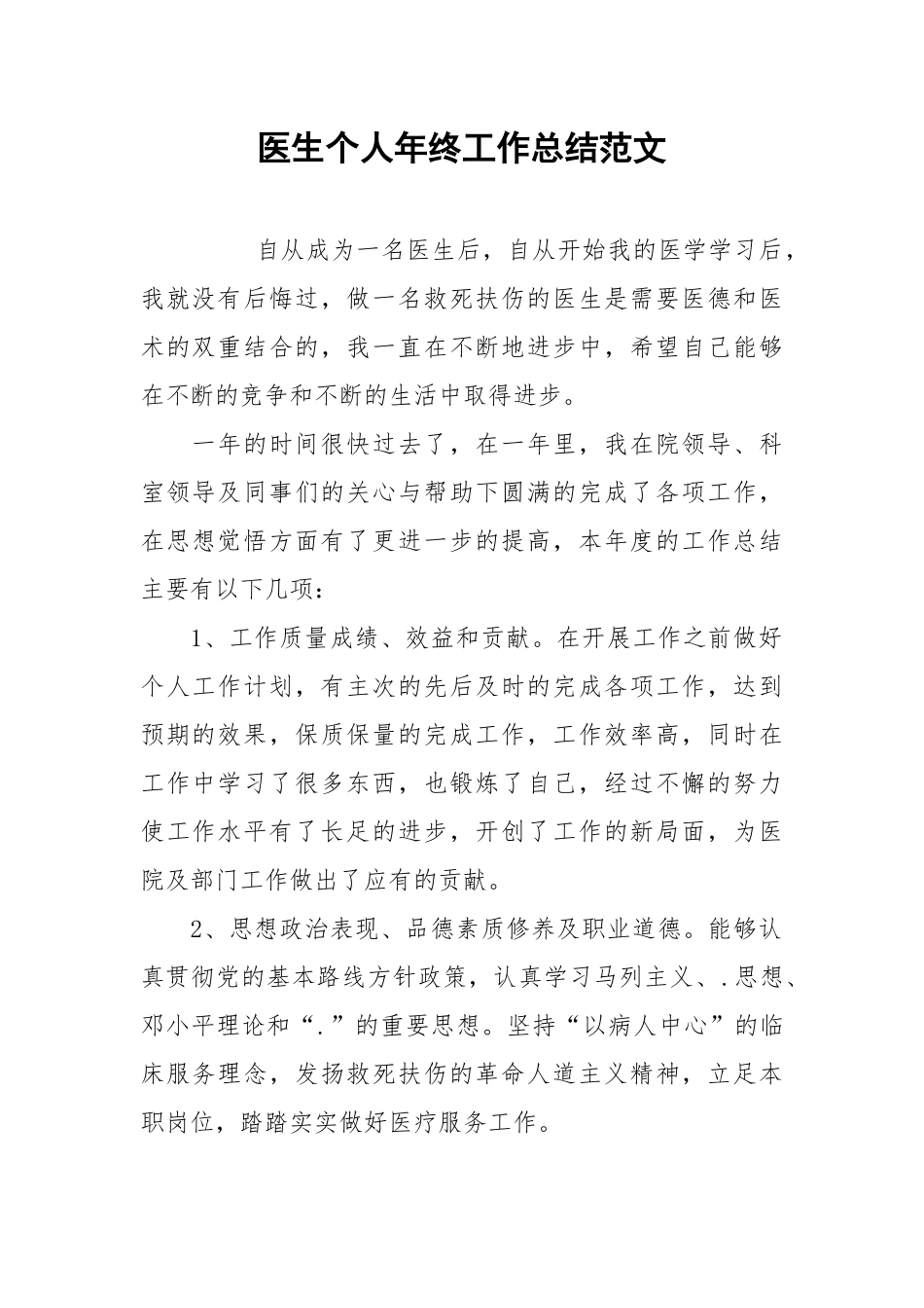 2021医生个人年终工作总结范文.docx_第1页