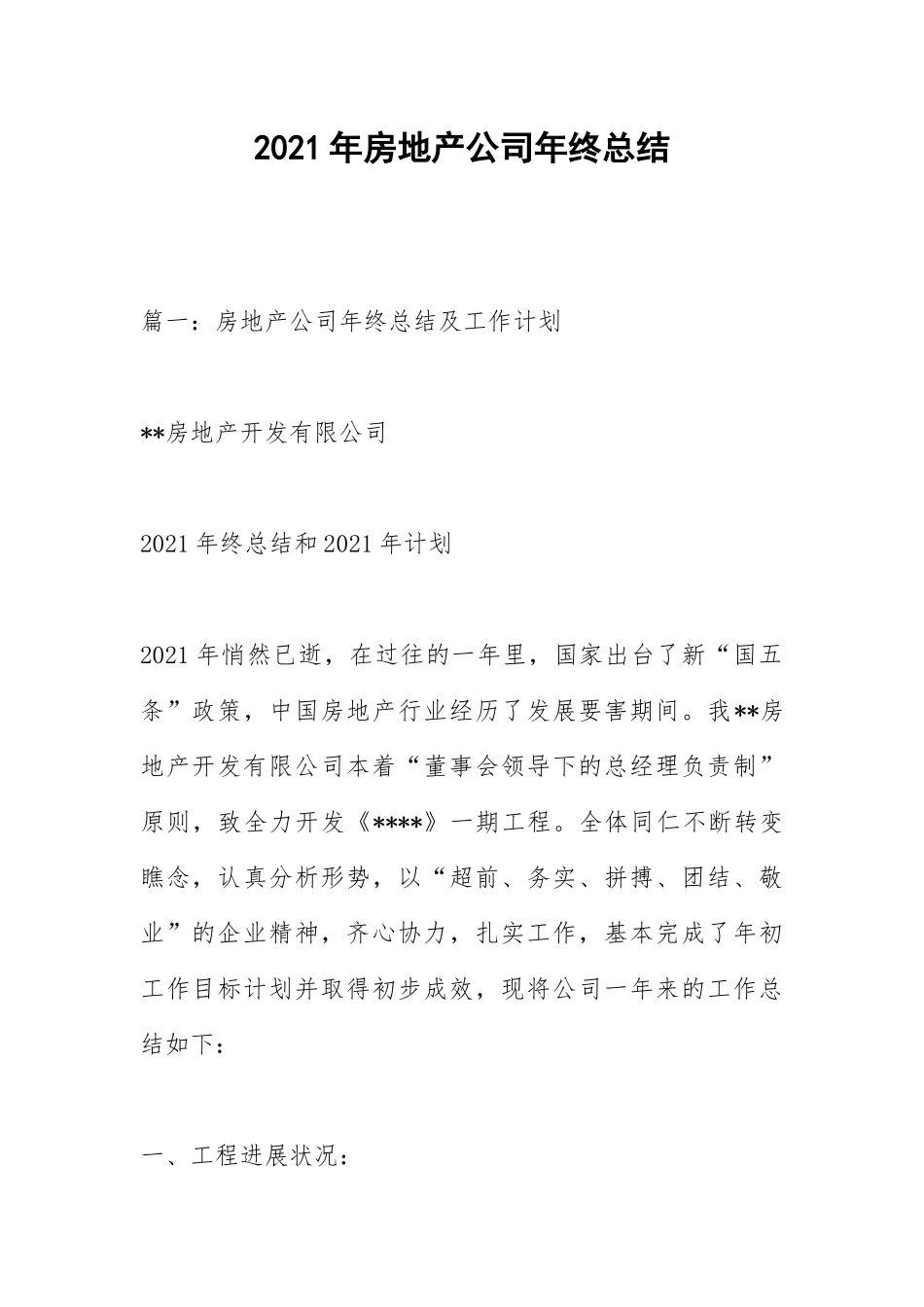 2021年房地产公司年终总结_1.docx_第1页