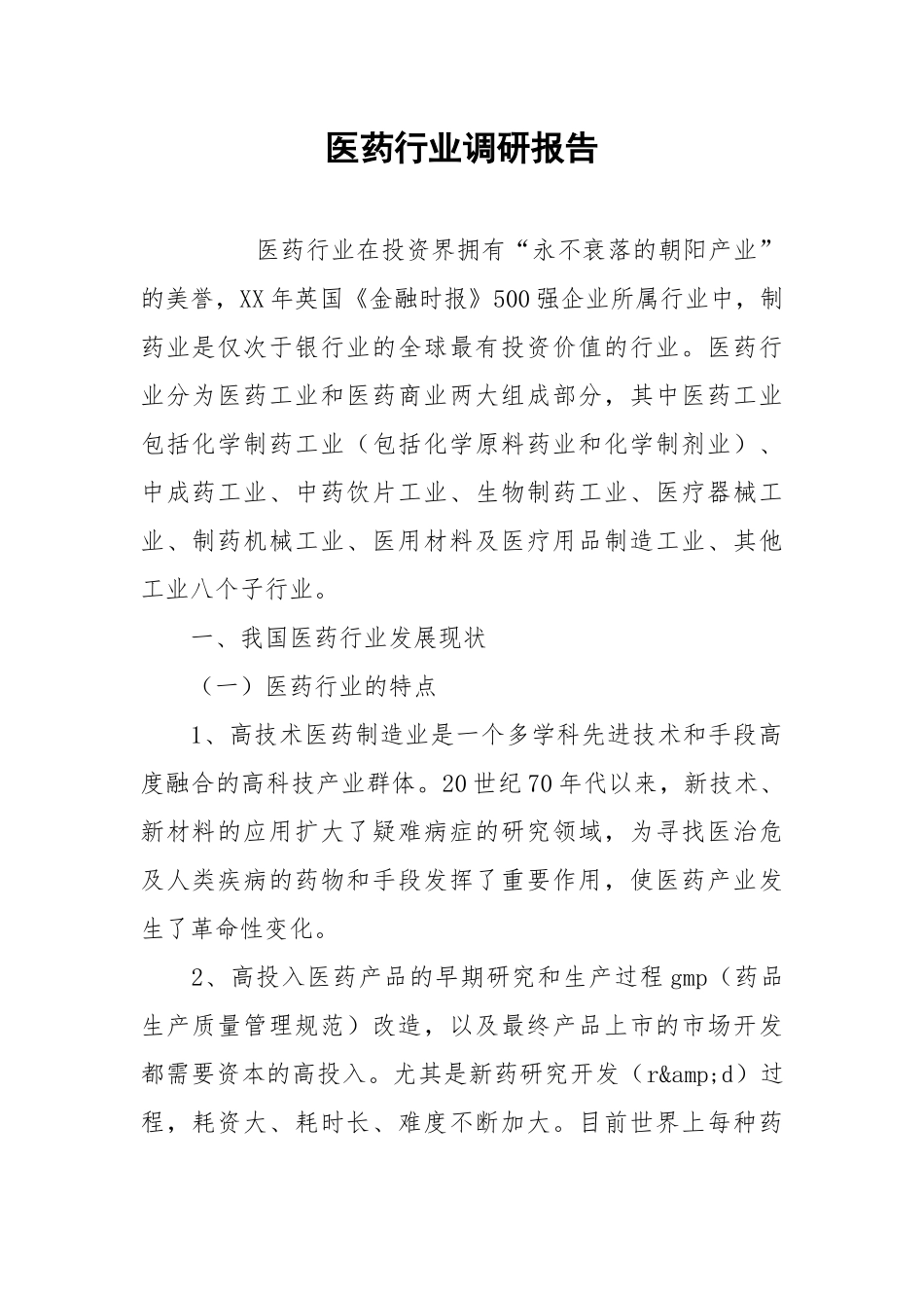 2021医药行业调研报告.docx_第1页