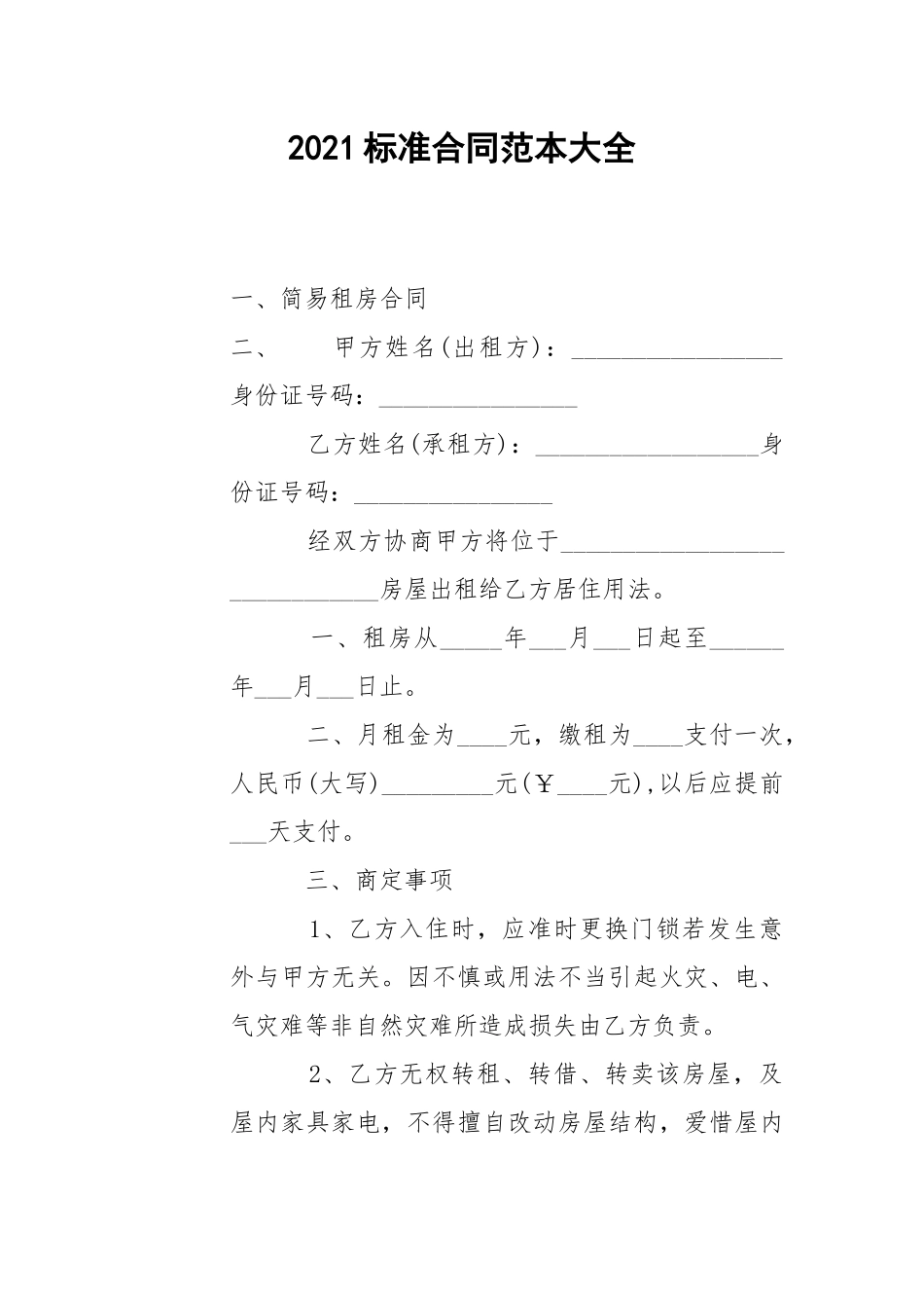 2021标准合同范本大全是怎样的.docx_第1页
